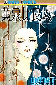 Cover image for Yomotsuhirasaka