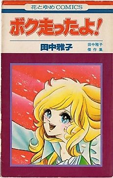 Cover image for Boku Hashitta yo