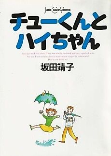 Cover image for Chu-kun to Hai-chan
