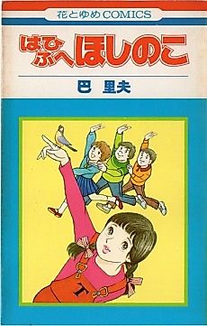 Cover image for Hahifuhe Hoshi no ko