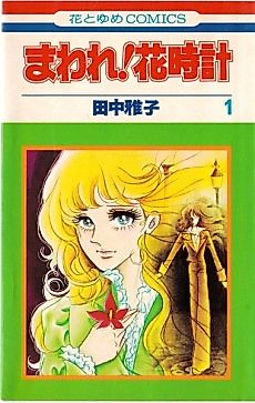 Cover image for Maware! Hanadokei