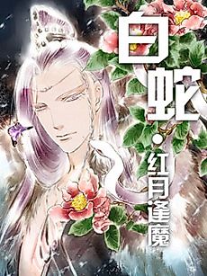 Cover image for Baishe: Hong Yue Fengmo