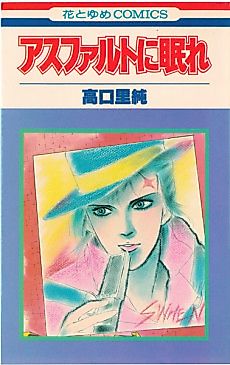 Cover image for Asphalt ni Nemure