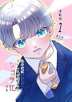 Cover image for My Husband Will Become Shota.