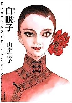 Cover image for Hakuganshi