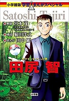 Cover image for Satoshi Tajiri, the Man Who Made Pokémon