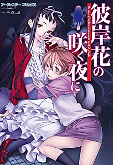 Cover image for Higanbana no Saku Yoru ni