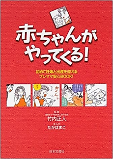 Cover image for Akachan ga Yattekuru Hajimete! Ninshin to Shussan wo Mukaeru Pure Mama Anshin BOOK!