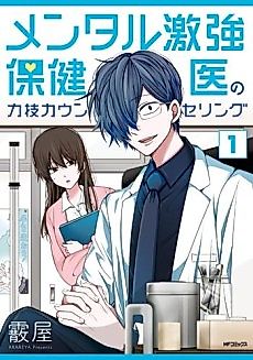 Cover image for Mental Gekikyou Hokeni no Chikara Waza Counseling