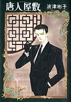 Cover image for The Chinese House in New York