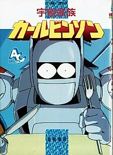 Cover image for Uchuu Kazoku Carlvinson