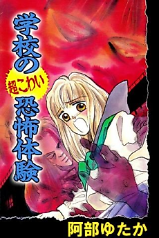Cover image for School's Super Scary Horror Experiences