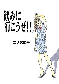 Cover image for Nomi ni Ikouze!!
