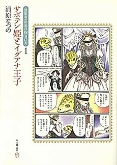 Cover image for Cactus Princess and Iguana Prince