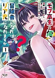Cover image for Can Even a Mob Highschooler Like Me Be a Normie If I Become an Adventurer?