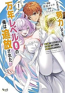 Cover image for No Matter How Hard I Tried, I was Banished from Level 0 for a Thousand Years: The Boy Who was Called the Enemy of God Meets the Goddess of Company Slaves and Gains the Strongest Power