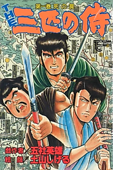 Cover image for THE Sanbiki no Samurai