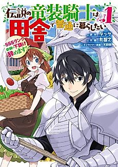 Cover image for The Legendary Dragon-armored Knight Wants to Live a Normal Life In the Countryside