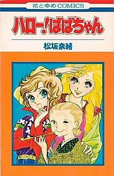 Cover image for Hello! Baba-chan