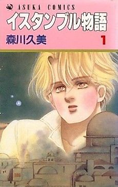 Cover image for Istanbul Monogatari