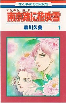Cover image for Nankinro ni Hanafubuki