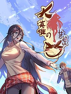 Cover image for Great Hero's Girlfriend Is Super Fierce