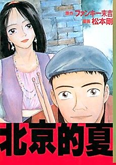 Cover image for Beijing-like Summer