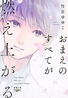 Cover image for Omae no Subete ga Moeagaru