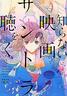 Cover image for Shiranai Eiga no Soundtrack wo Kiku