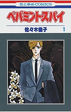 Cover image for Peppermint Spy