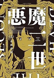 Cover image for Devil the Second