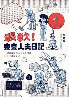 Cover image for House Husband In Tokyo