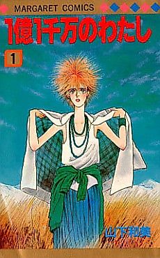 Cover image for 1-oku 1-senman no Watashi