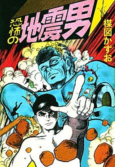 Cover image for Kyoufu no Jishin Otoko
