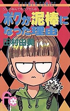 Cover image for Boku ga Dorobou ni Natta Wake