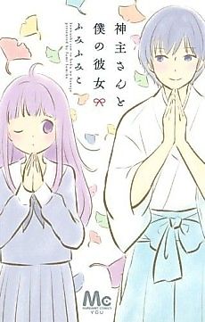 Cover image for Kannushi-san to Boku no Kanojo