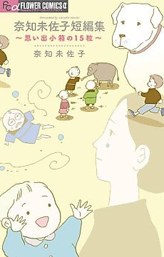 Cover image for Nachi Misako Tanpenshuu: Omoide Kobako no 15 Tsubu