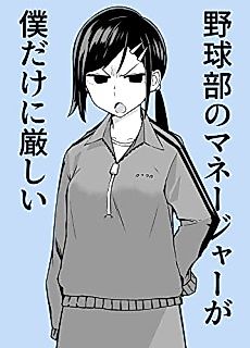 Cover image for The manager of the baseball club is strict only with me