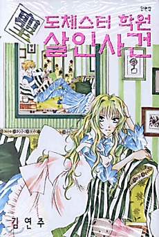 Cover image for The Murder Case of St. Donchester Academy