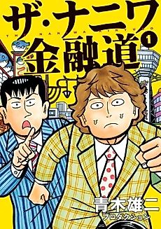 Cover image for THE Naniwa Kinyuudou