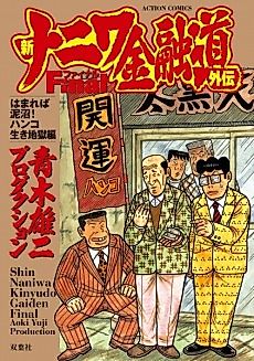 Cover image for Shin Naniwa Kinyuudou Gaiden Final