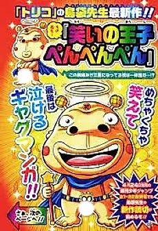 Cover image for Prince of Laughter Penpenpen
