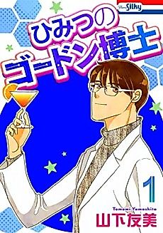 Cover image for Himitsu no Gordon Hakase