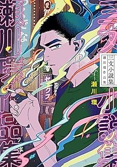 Cover image for Sanmon Shousetsushuu: Segawa Tamaki Sakuhinshuu