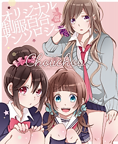 Cover image for Original Seifuku Yuri Anthology: Chouchou