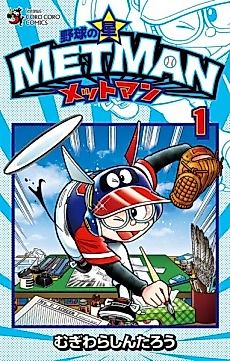 Cover image for Baseball Star Metman