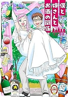 Cover image for My Relationship With my Wife and Alcohol