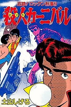 Cover image for Satsujin Carnival