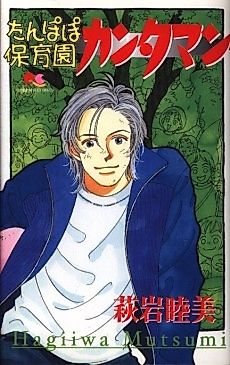 Cover image for Tanpopo Hoikuen Kantaman