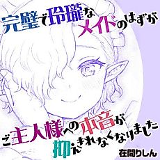 Cover image for The Perfect Maid Became Unable To Control Her Genuine Feelings